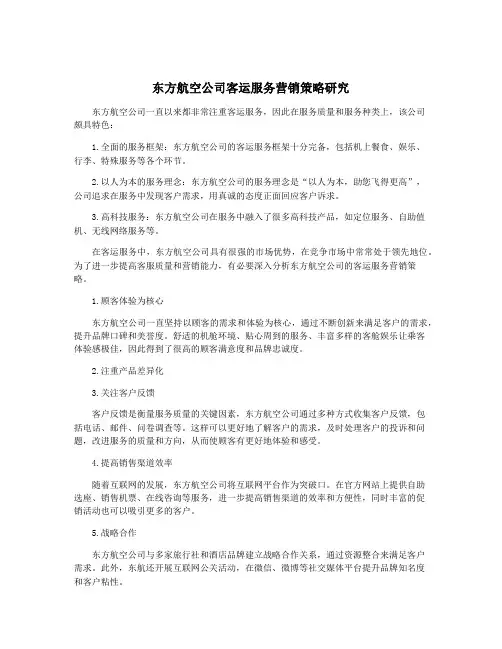 东方航空公司客运服务营销策略研究