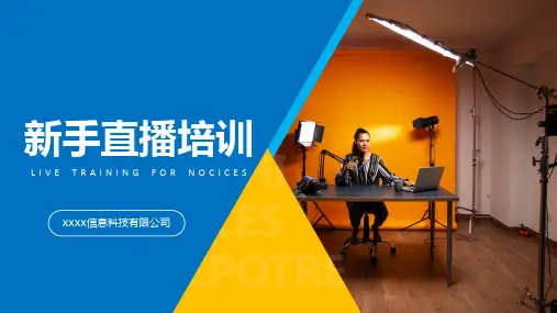 新手主播培训直播线上线下分享培训课件(多张PPT)