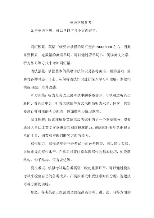 英语三级备考