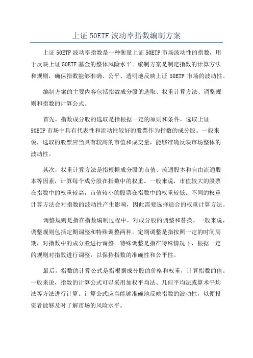 上证50ETF波动率指数编制方案