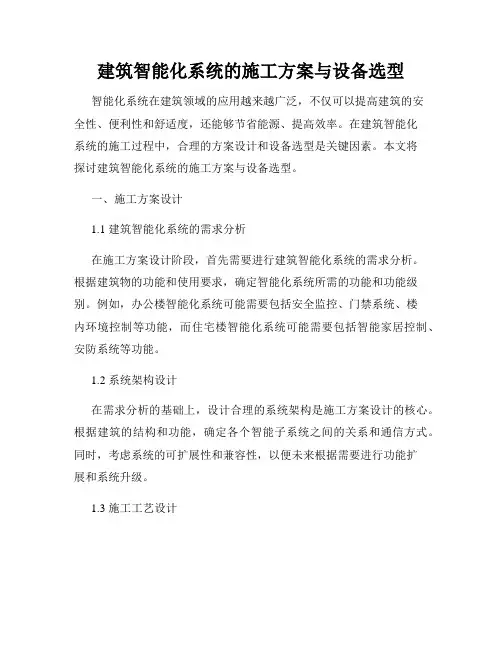 建筑智能化系统的施工方案与设备选型