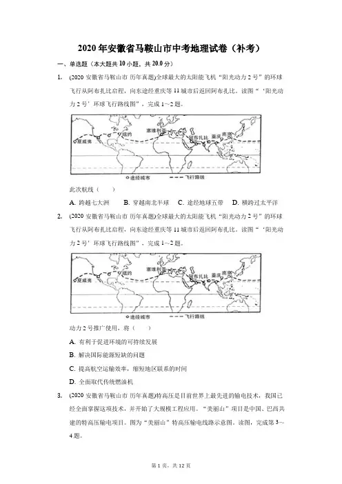 2020年安徽省马鞍山市中考地理试卷(补考)(附答案详解)