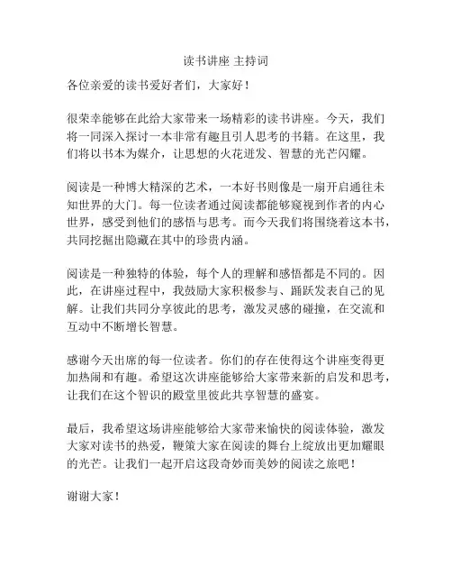 读书讲座 主持词