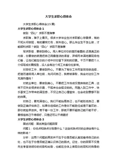 大学生求职心得体会