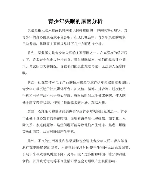 青少年失眠的原因分析