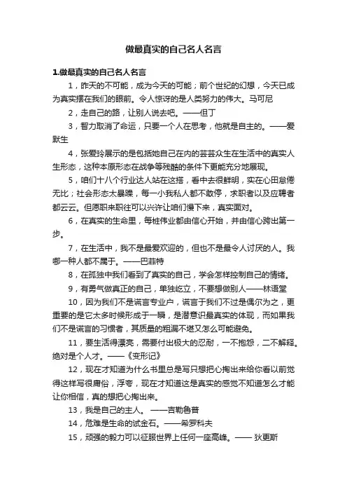 做最真实的自己名人名言