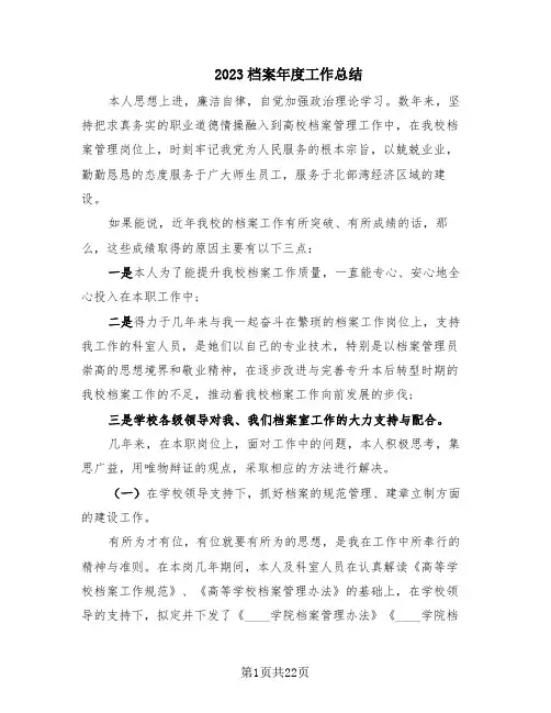2023档案年度工作总结(10篇)
