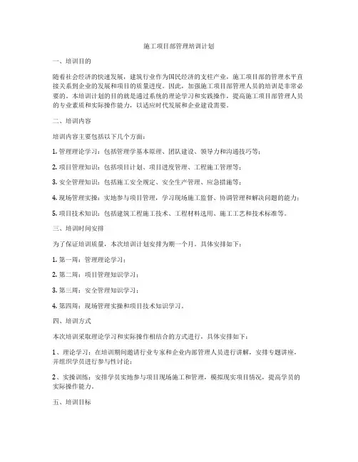 施工项目部管理培训计划