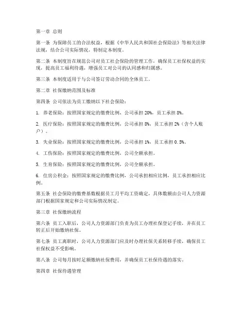 公司对员工社保的管理制度