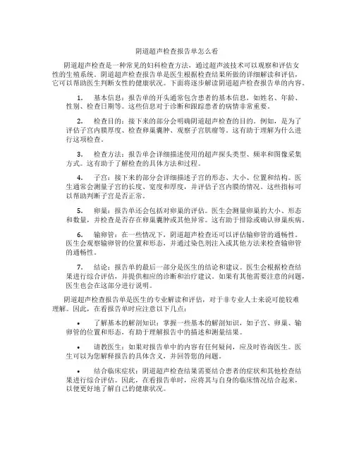 阴道超声检查报告单怎么看