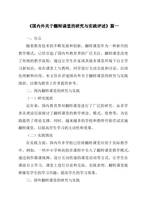 《2024年国内外关于翻转课堂的研究与实践评述》范文