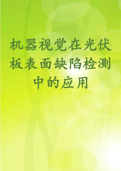 机器视觉在光伏板表面缺陷检测中的应用