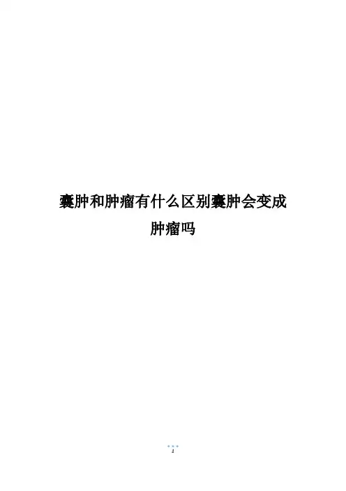 囊肿和肿瘤有什么区别囊肿会变成肿瘤吗