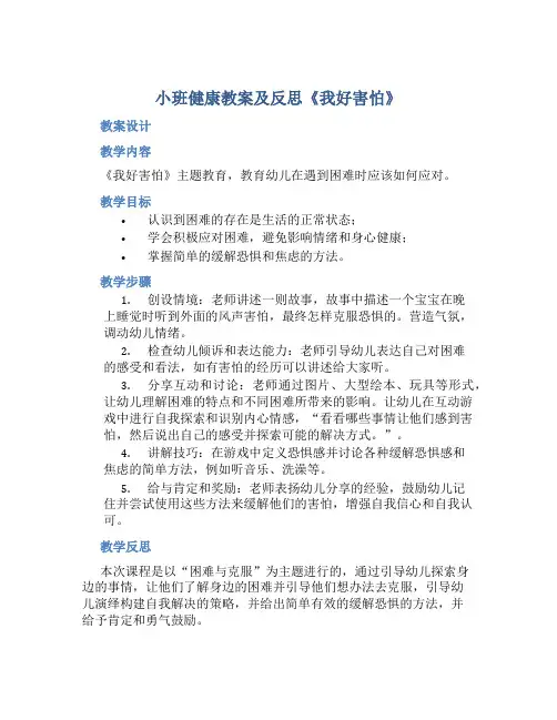 小班健康教案及反思《我好害怕》