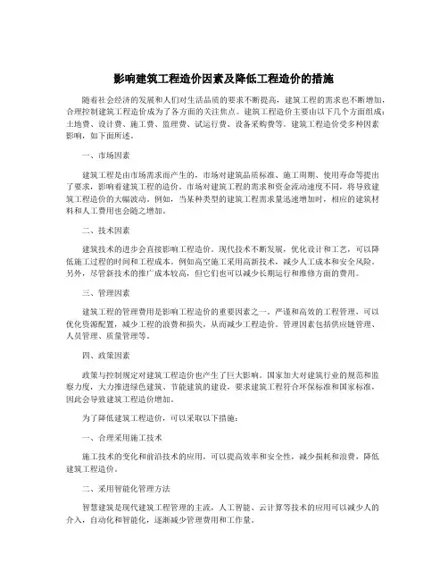 影响建筑工程造价因素及降低工程造价的措施