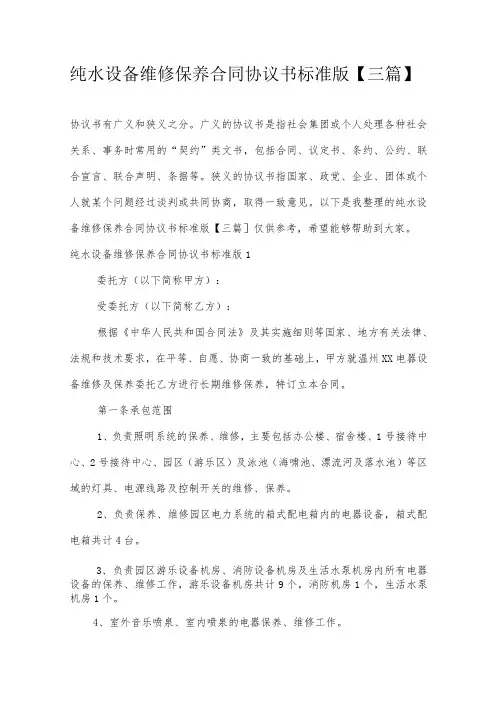 纯水设备维修保养合同协议书标准版【三篇】