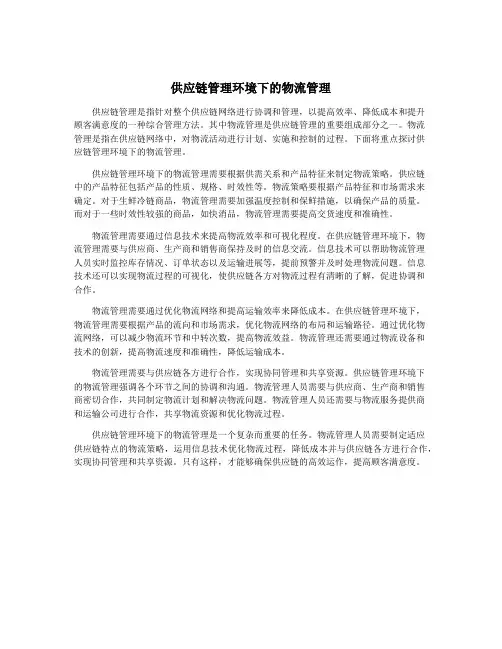 供应链管理环境下的物流管理