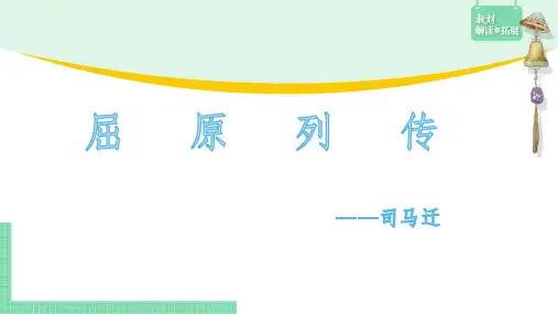 9.《屈原列传》课件 (共78张PPT) 2023—2024学年统编版高中语文选择性必修中册.ppt
