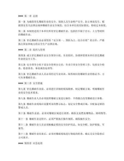 穿孔爆破安全管理制度