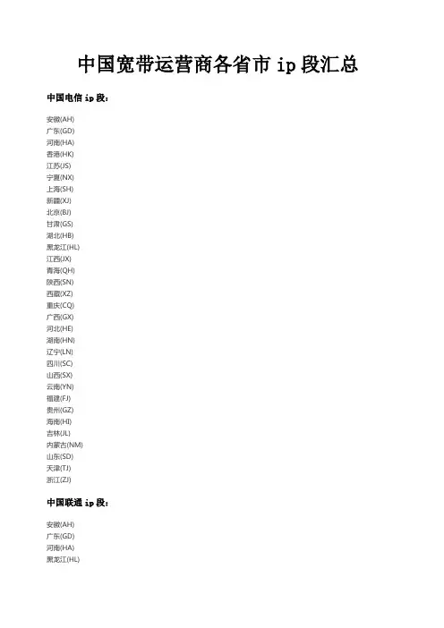 中国宽带运营商各省市ip段汇总