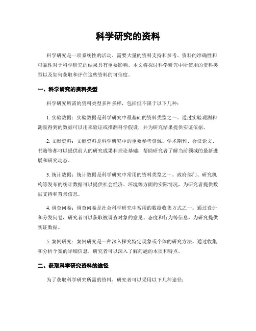 科学研究的资料