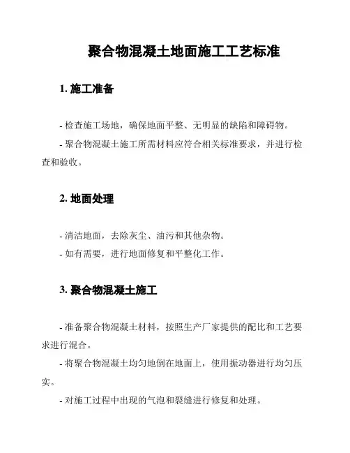 聚合物混凝土地面施工工艺标准