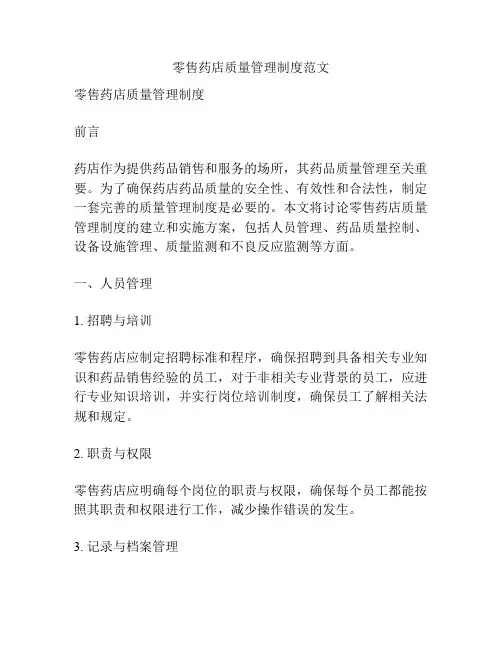 零售药店质量管理制度范文