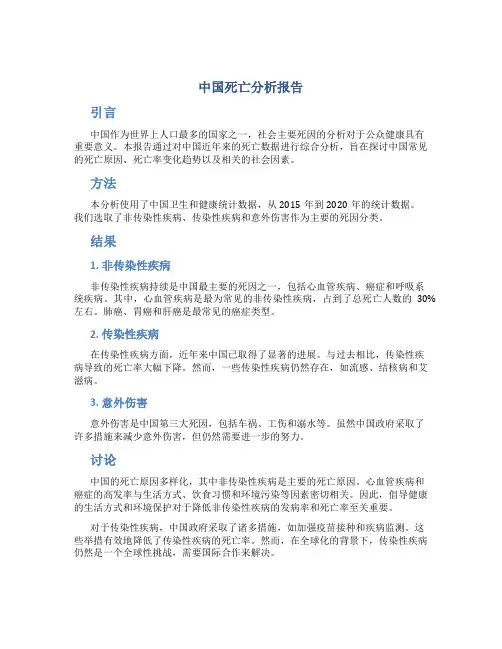 中国死亡分析报告