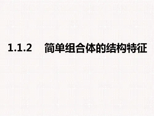 人教A版高中数学必修二1.1.2-简单组合体的结构特征课件