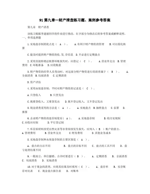 91第九章--财产清查练习题案例参考答案