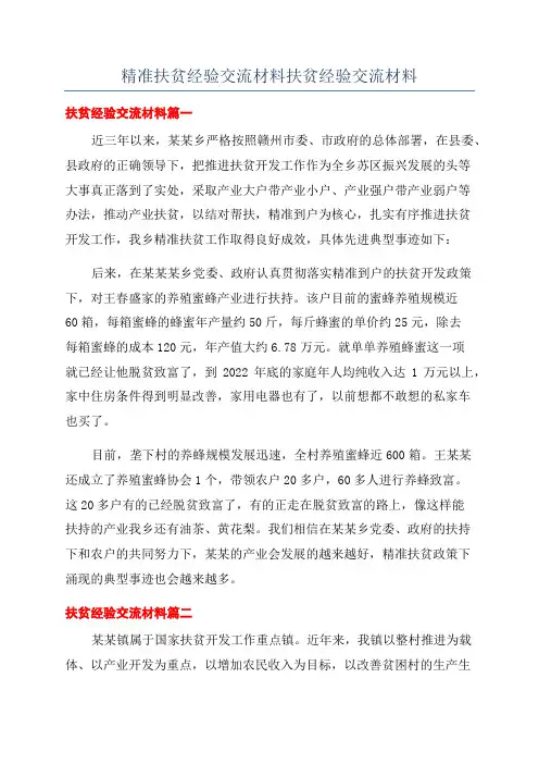 精准扶贫经验交流材料扶贫经验交流材料