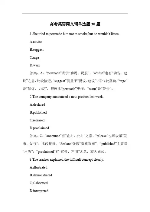 高考英语同义词练习题30题