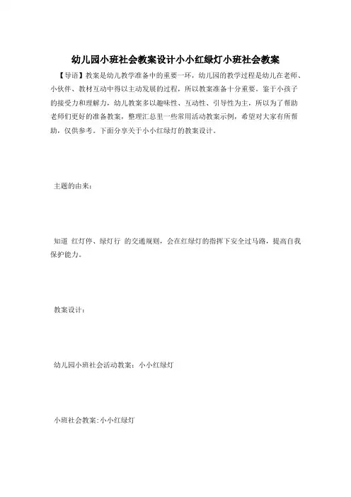 幼儿园小班社会教案设计小小红绿灯小班社会教案