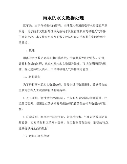 雨水的水文数据处理