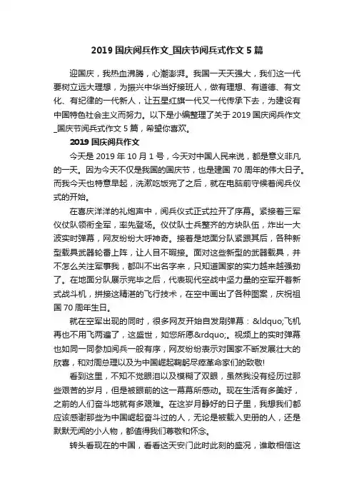2019国庆阅兵作文_国庆节阅兵式作文5篇