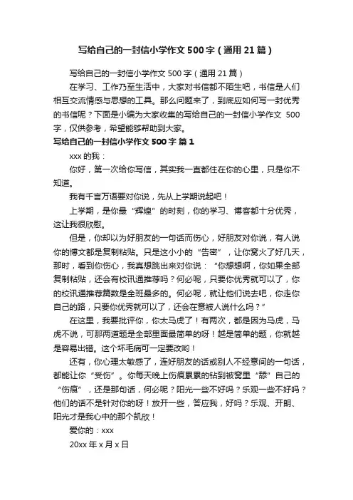 写给自己的一封信小学作文500字（通用21篇）