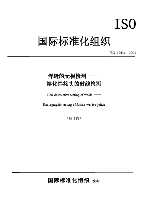 ISO 17636：2003中文版 焊缝的无损检验.熔焊接头的放射检验