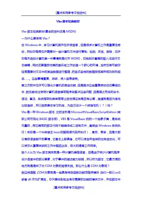 [实用参考]VBS经典脚本.doc