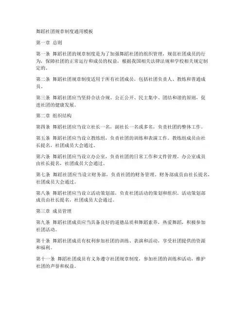 舞蹈社团规章制度通用模板