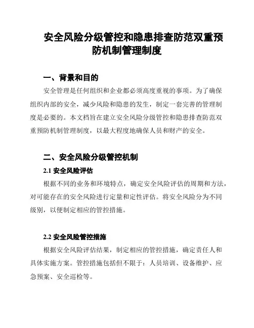 安全风险分级管控和隐患排查防范双重预防机制管理制度