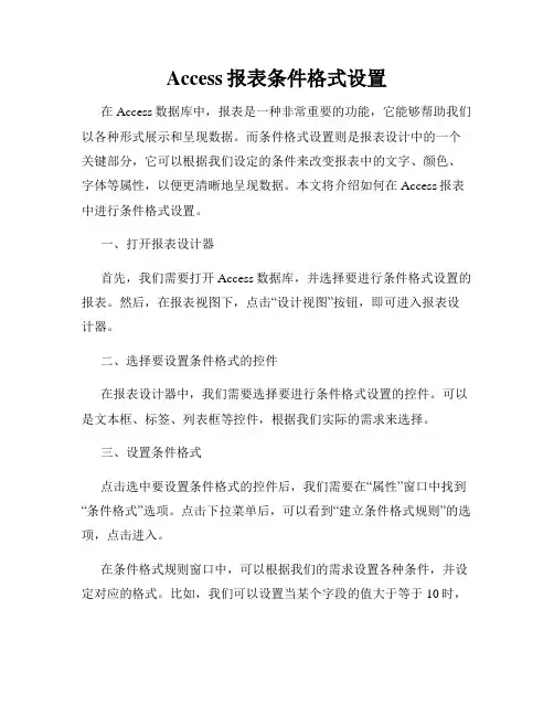 Access报表条件格式设置