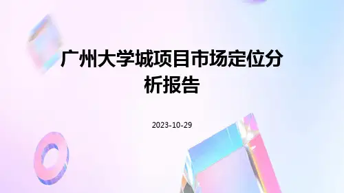 广州大学城项目市场定位分析报告