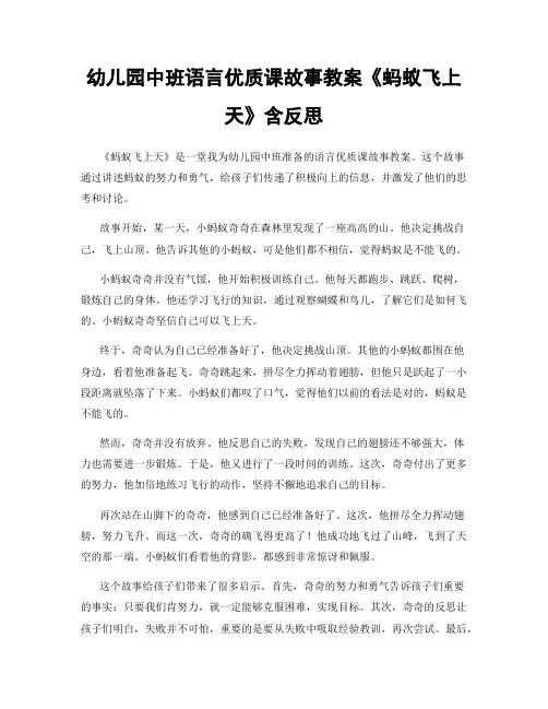 幼儿园中班语言优质课故事教案《蚂蚁飞上天》含反思