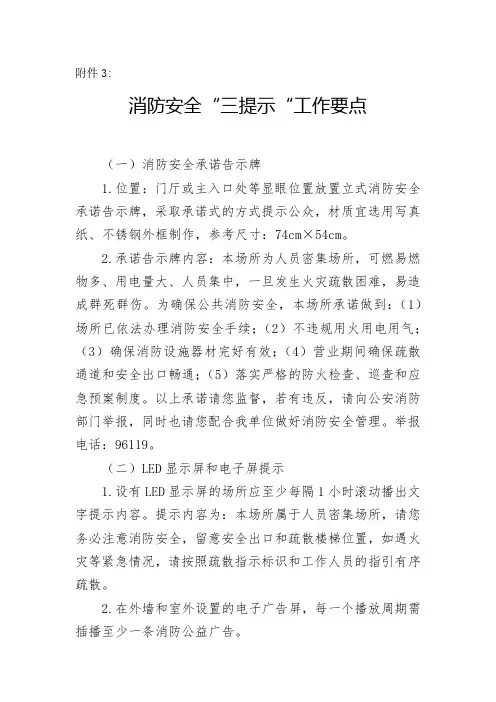 消防安全“三提示”工作要点