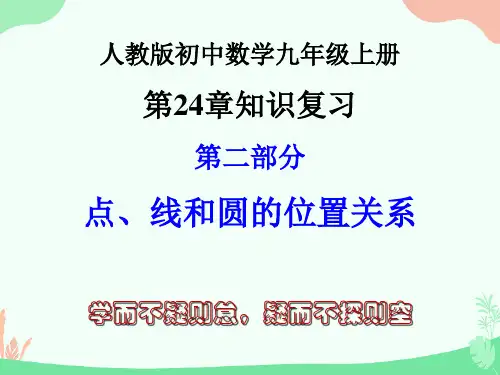 人教版初中数学九年级上册第24章圆知识复习第二部分点和圆、直线和圆的位置关系