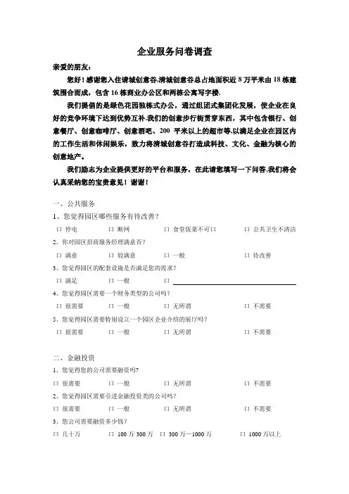 企业服务问卷调查【范本模板】