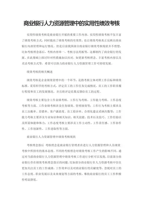 商业银行人力资源管理中的实用性绩效考核