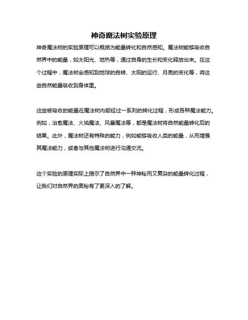 神奇魔法树实验原理