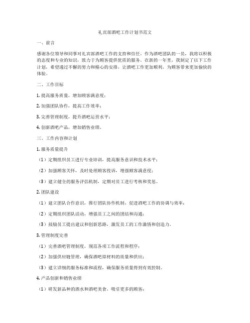 礼宾部酒吧工作计划书范文
