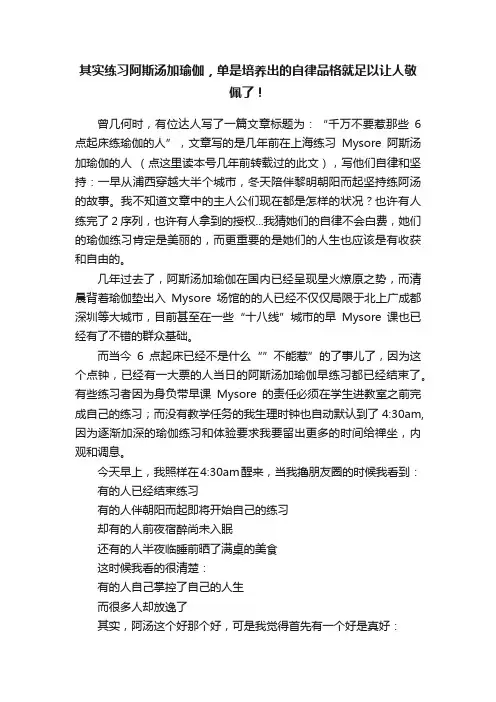 其实练习阿斯汤加瑜伽，单是培养出的自律品格就足以让人敬佩了！